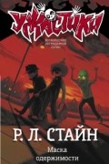 Р. Л. Стайн - Маска одержимости