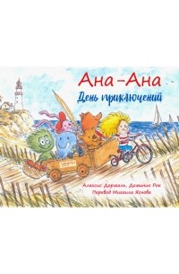 Алексис Дормаль - Ана-Ана. День приключений