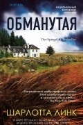 Шарлотта Линк - Обманутая