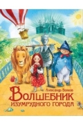 Волшебник Изумрудного города
