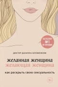 Даниэла Фломенбом - Желанная женщина, желающая женщина. Как раскрыть свою сексуальность