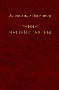Тайны нашей старины