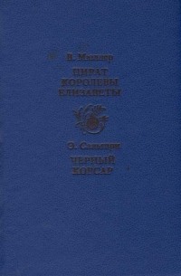 Пират королевы Елизаветы