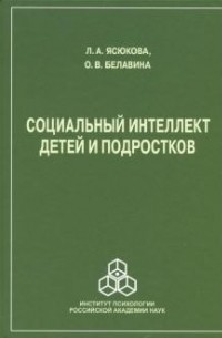 Социальный интеллект детей и подростков