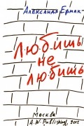 Александр Ермак - Любишь – не любишь