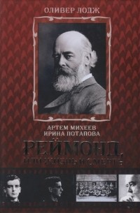 Оливер Лодж - Реймонд или жизнь и смерть