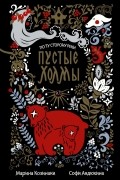 Марина Козинаки, Софи Авдюхина  - По ту сторону реки. Пустые Холмы
