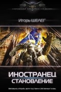 Игорь Шелег - Становление