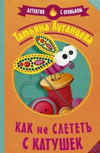 Как не слететь с катушек