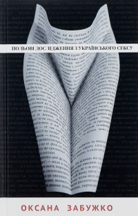 Оксана Забужко - Польові дослідження з українського сексу
