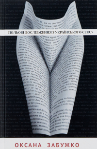 Оксана Забужко - Польові дослідження з українського сексу