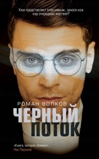 Роман Волков - Чёрный поток