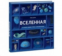 Гийом Дюпра - Вселенная. От космоса древних греков к мультивселенным