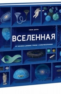 Вселенная. От космоса древних греков к мультивселенным