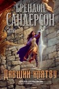 Брендон Сандерсон - Архив Буресвета. Книга 3. Давший клятву