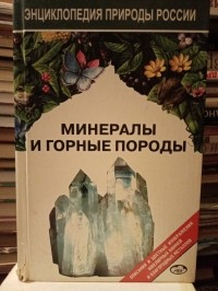  - Минералы и горные породы. Том 1. (Ювелирные камни и драгоценные металлы)