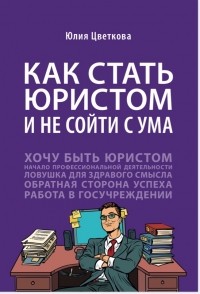Юлия Цветкова - Как стать юристом и не сойти с ума