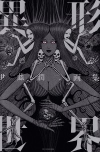 伊藤潤二画集 異形世界 / Itōjunji gashū igyō sekai