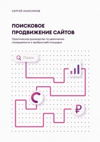 Сергей Анисимов - Поисковое продвижение сайтов