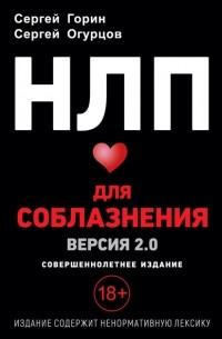 Сергей Горин - НЛП для соблазнения. Версия 2. 0. Совершеннолетнее издание