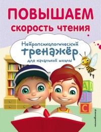 Екатерина Емельянова - Повышаем скорость чтения