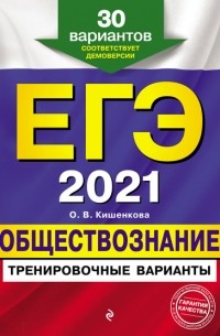 ЕГЭ 2021. Обществознание. Тренировочные варианты. 30 вариантов