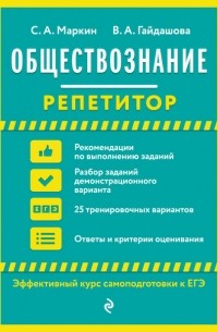 Сергей Маркин - Обществознание