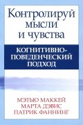 Контролируй мысли и чувства. Когнитивно-поведенческий подход