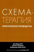 Схема-терапия. Практическое руководство