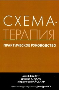 Схема терапия практическое руководство янг купить