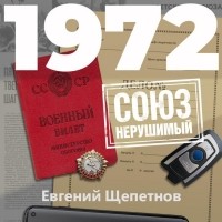 Евгений Щепетнов - 1972. Союз нерушимый...