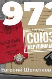 1972. Союз нерушимый...
