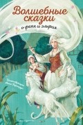 Шарль Перро - Волшебные сказки о феях и эльфах