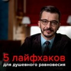 Андрей Курпатов - 5 Лайфхаков Душевного Равновесия