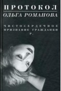 Ольга Романова - Протокол. Чистосердечное признание гражданки Р.