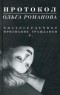 Ольга Романова - Протокол. Чистосердечное признание гражданки Р.