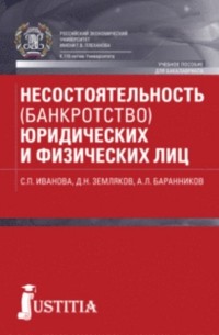  - Несостоятельность  юридических и физических лиц
