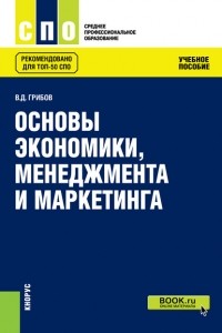 Владимир Грибов - Основы экономики, менеджмента и маркетинга