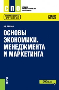 Владимир Грибов - Основы экономики, менеджмента и маркетинга