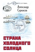 Александр Саркисов - Страна холодного солнца