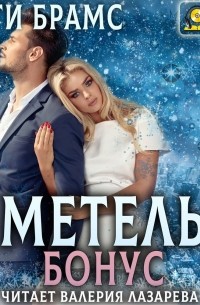 Асти Брамс - Метель. Бонус