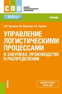 Управление логистическими процессами в закупках, производстве и распределении