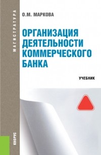 О. М. Маркова - Организация деятельности коммерческого банка.