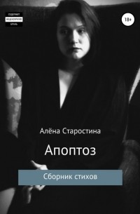 Алёна Алексеевна Старостина - Апоптоз. Сборник стихов