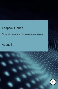 Георгий Викторович Попов - Тень истины, или Неоконченная книга
