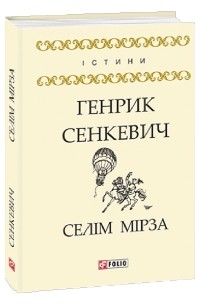 Генрик Сенкевич - Селім Мірза