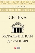 Моральні листи до Луцилія. У 2 томах. Том 2
