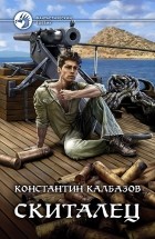 Константин Калбазов - Скиталец