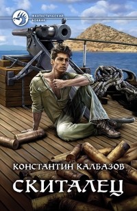 Константин Калбазов - Скиталец