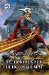 Владислав Бобков - Чернокнижник. Неистовый маг